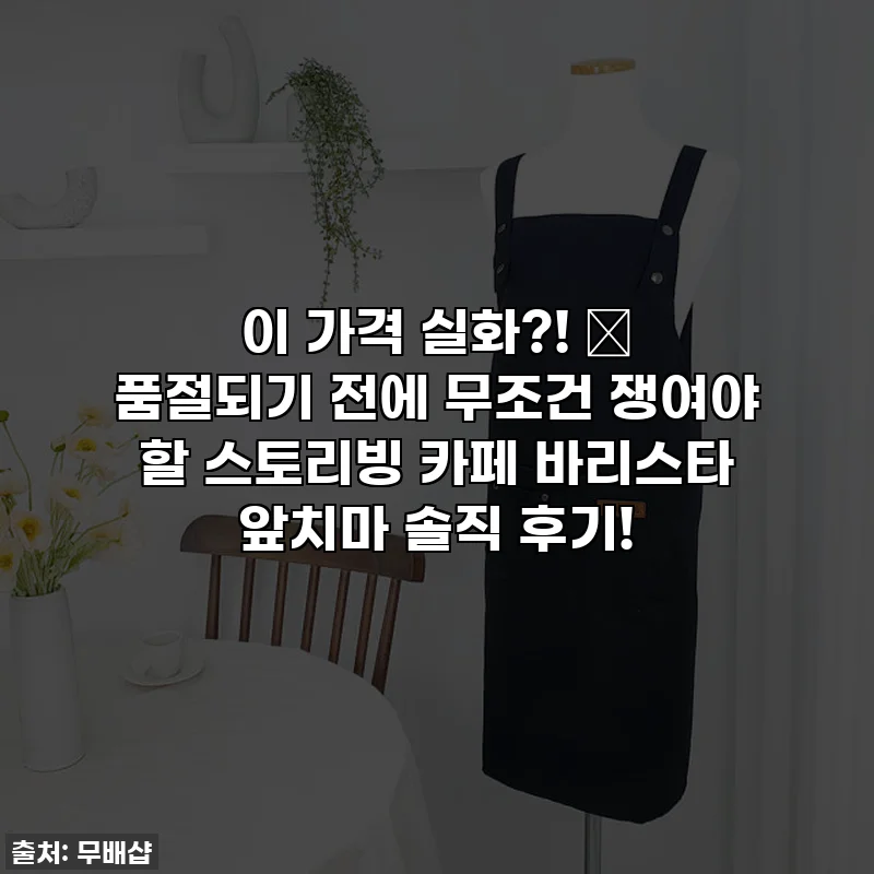이 가격 실화?! 🔥 품절되기 전에 무조건 쟁여야 할 스토리빙 카페 바리스타 앞치마 솔직 후기!