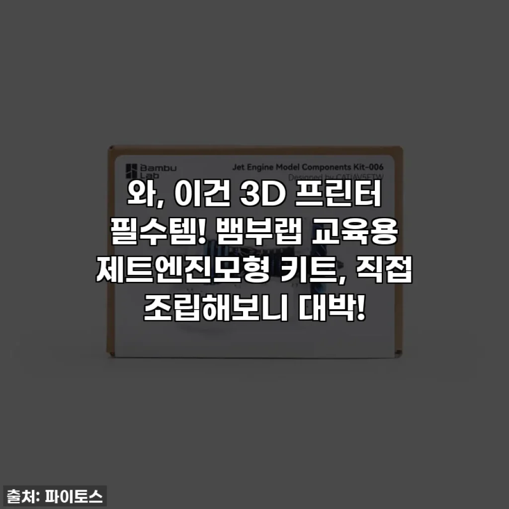 와, 이건 3D 프린터 필수템! 뱀부랩 교육용 제트엔진모형 키트, 직접 조립해보니 대박!