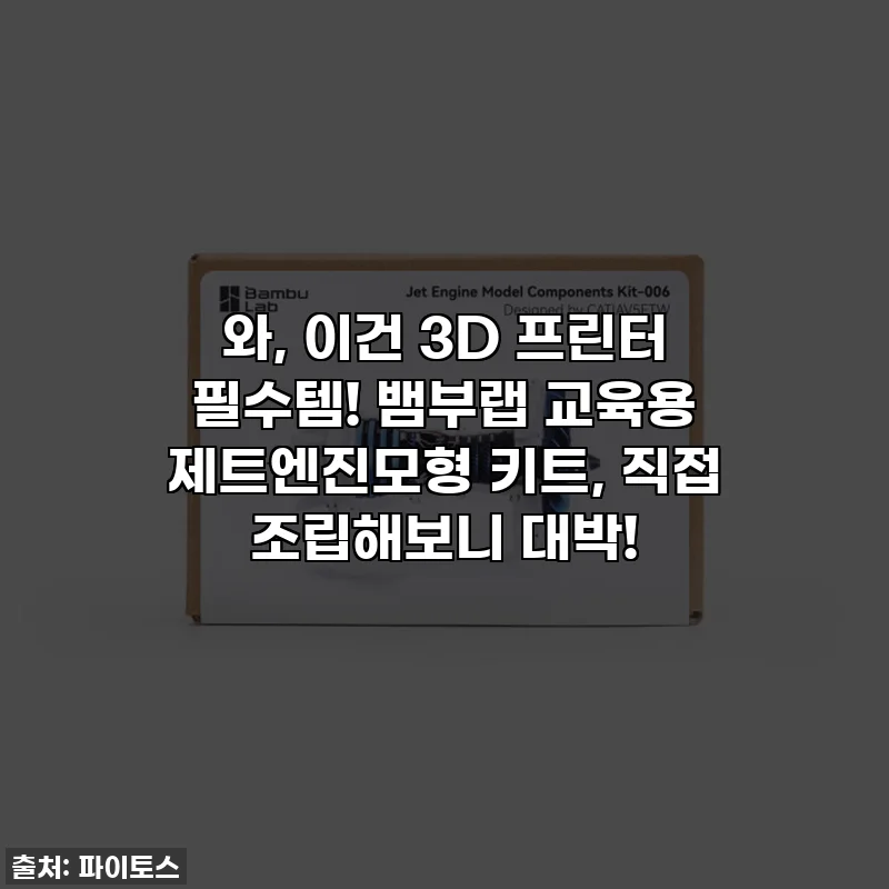 와, 이건 3D 프린터 필수템! 뱀부랩 교육용 제트엔진모형 키트, 직접 조립해보니 대박!