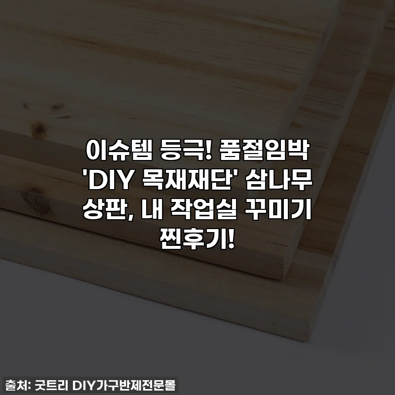 이슈템 등극! 품절임박 'DIY 목재재단' 삼나무 상판, 내 작업실 꾸미기 찐후기!