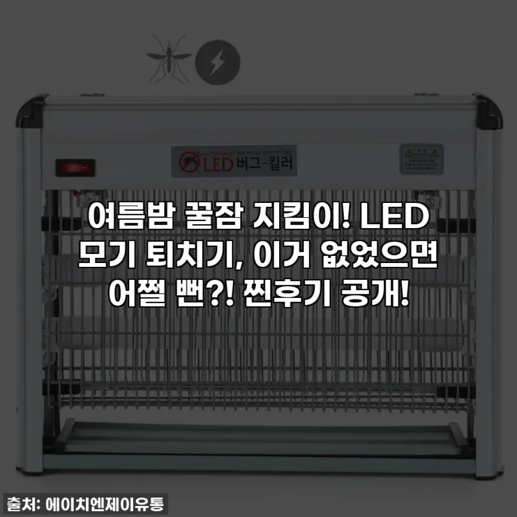 여름밤 꿀잠 지킴이! LED 모기 퇴치기, 이거 없었으면 어쩔 뻔?! 찐후기 공개!