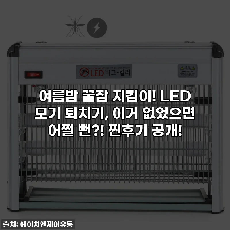 여름밤 꿀잠 지킴이! LED 모기 퇴치기, 이거 없었으면 어쩔 뻔?! 찐후기 공개!
