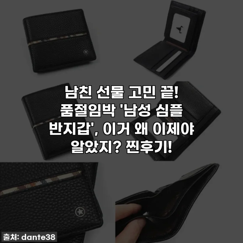 남친 선물 고민 끝! 품절임박 '남성 심플 반지갑', 이거 왜 이제야 알았지? 찐후기!