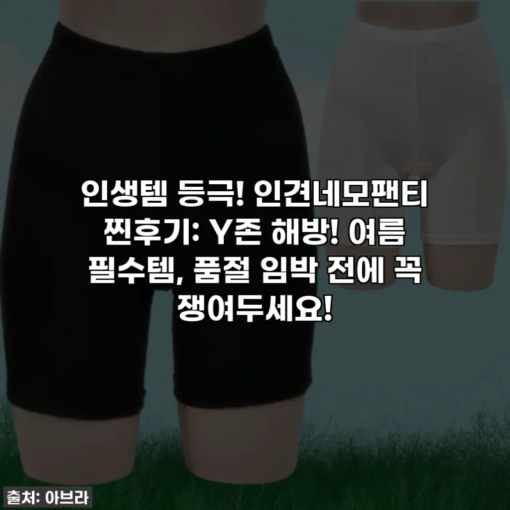 인생템 등극! 인견네모팬티 찐후기: Y존 해방! 여름 필수템, 품절 임박 전에 꼭 쟁여두세요!