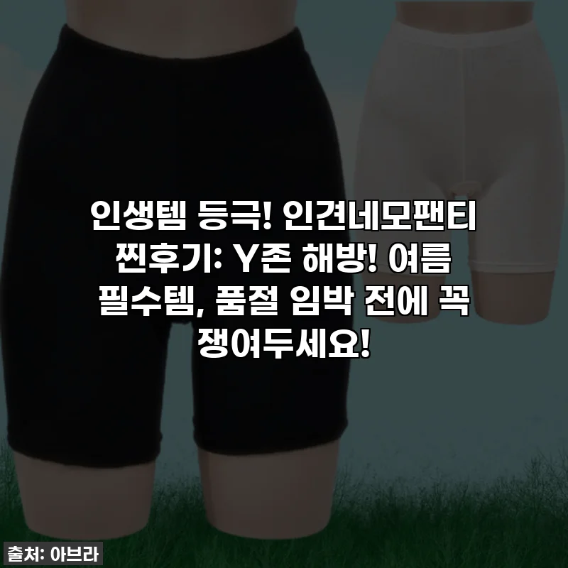 인생템 등극! 인견네모팬티 찐후기: Y존 해방! 여름 필수템, 품절 임박 전에 꼭 쟁여두세요!