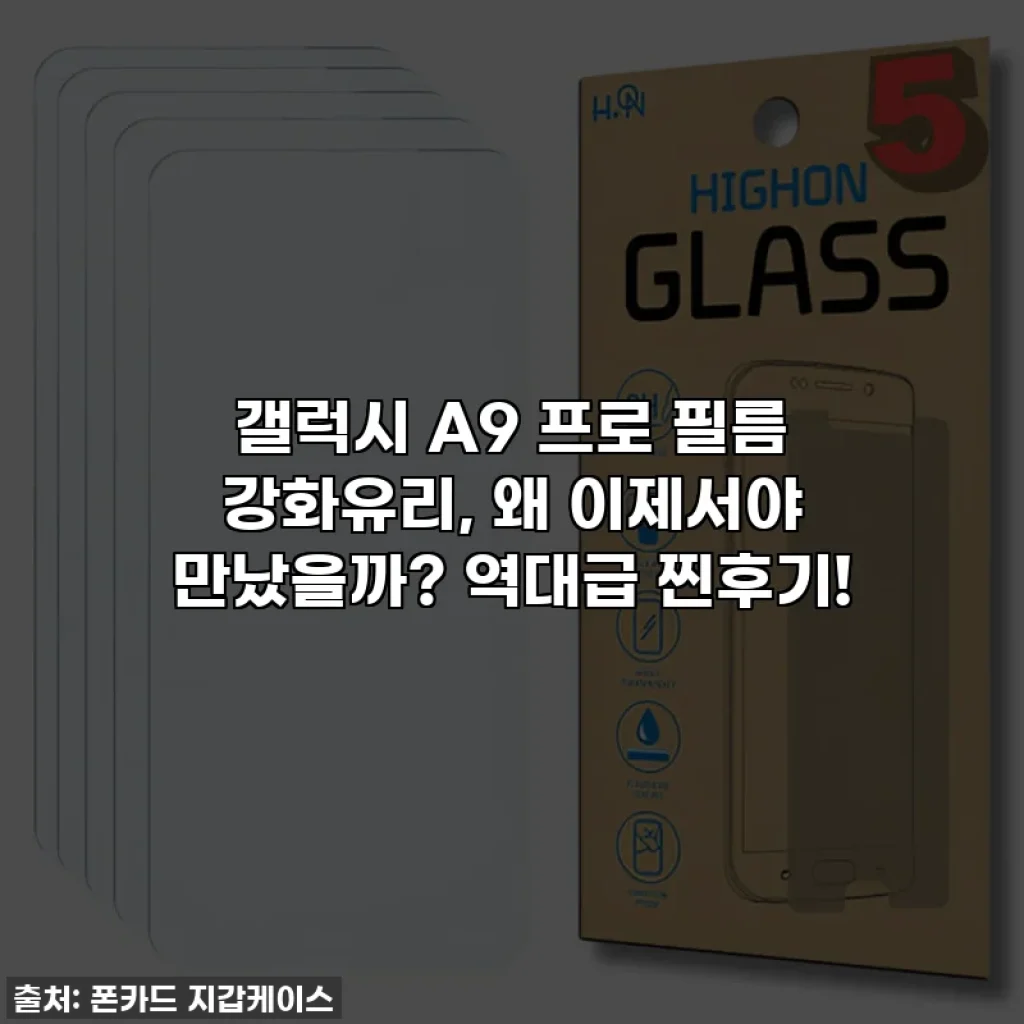 갤럭시 A9 프로 필름 강화유리, 왜 이제서야 만났을까? 역대급 찐후기!