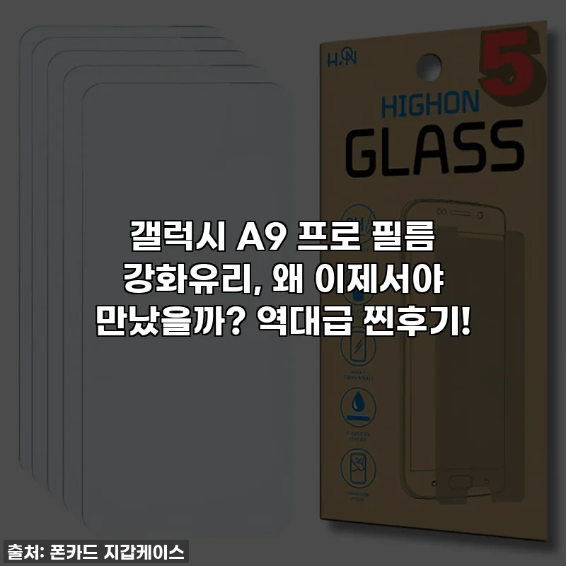 갤럭시 A9 프로 필름 강화유리, 왜 이제서야 만났을까? 역대급 찐후기!