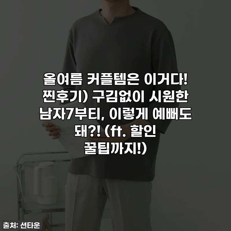 올여름 커플템은 이거다! 찐후기) 구김없이 시원한 남자7부티, 이렇게 예뻐도 돼?! (ft. 할인 꿀팁까지!)