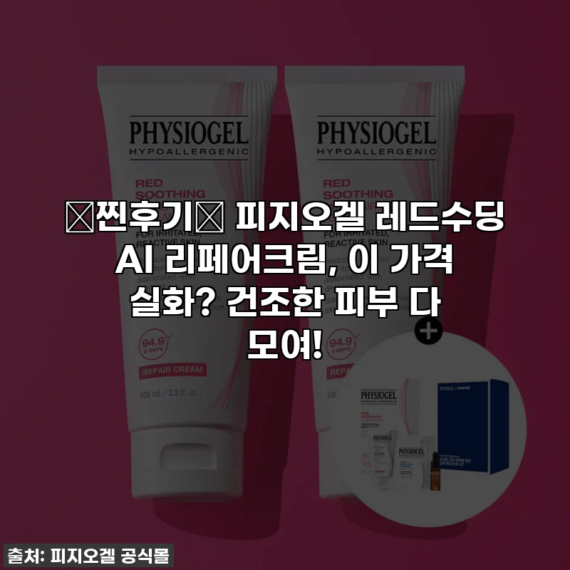 🚨찐후기🚨 피지오겔 레드수딩 AI 리페어크림, 이 가격 실화? 건조한 피부 다 모여!
