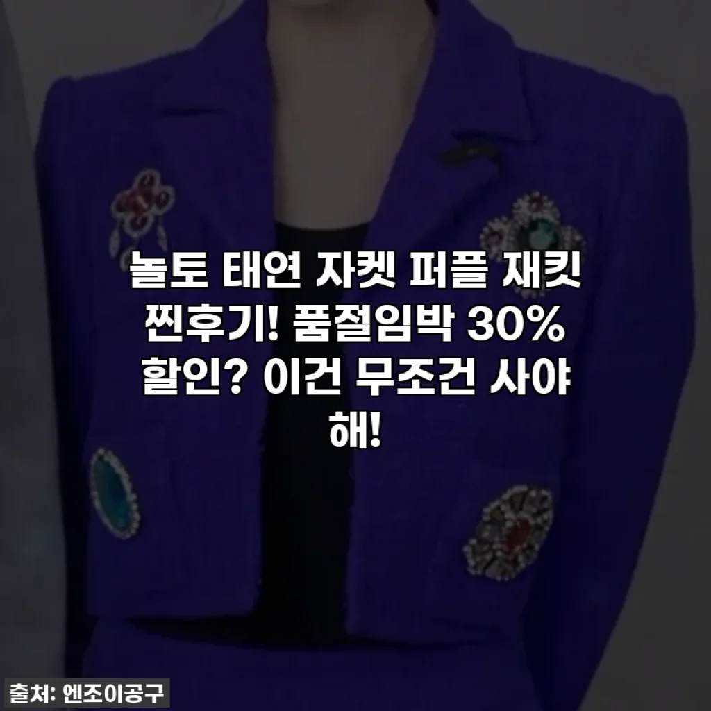 놀토 태연 자켓 퍼플 재킷 찐후기! 품절임박 30% 할인? 이건 무조건 사야 해!