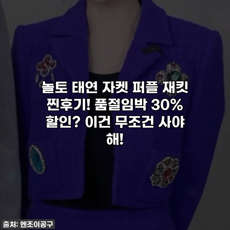 놀토 태연 자켓 퍼플 재킷 찐후기! 품절임박 30% 할인? 이건 무조건 사야 해!