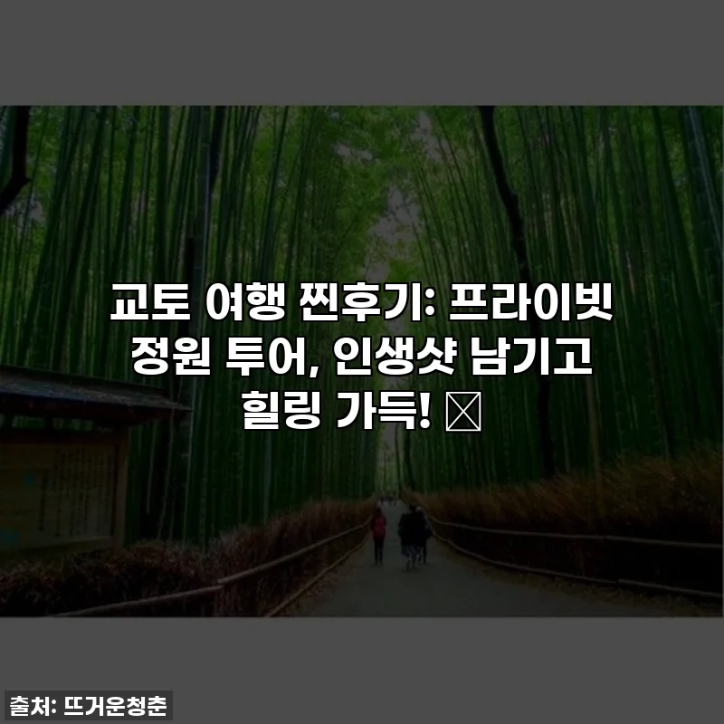 교토 여행 찐후기: 프라이빗 정원 투어, 인생샷 남기고 힐링 가득! ✨