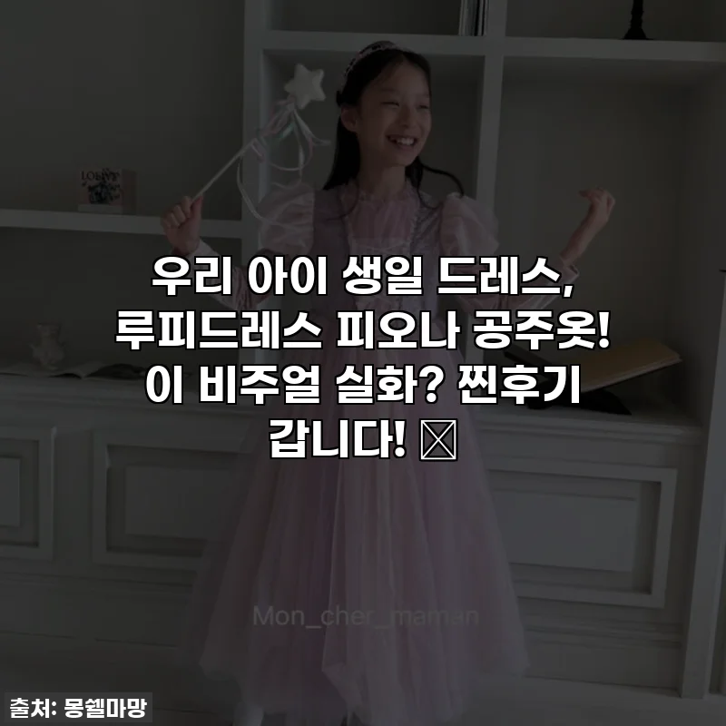 우리 아이 생일 드레스, 루피드레스 피오나 공주옷! 이 비주얼 실화? 찐후기 갑니다! ✨