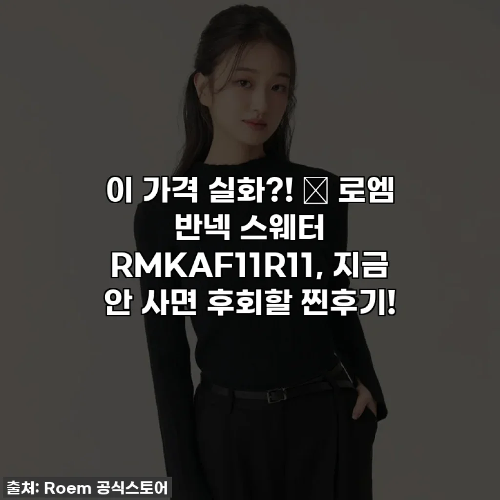 이 가격 실화?! ✨ 로엠 반넥 스웨터 RMKAF11R11, 지금 안 사면 후회할 찐후기!