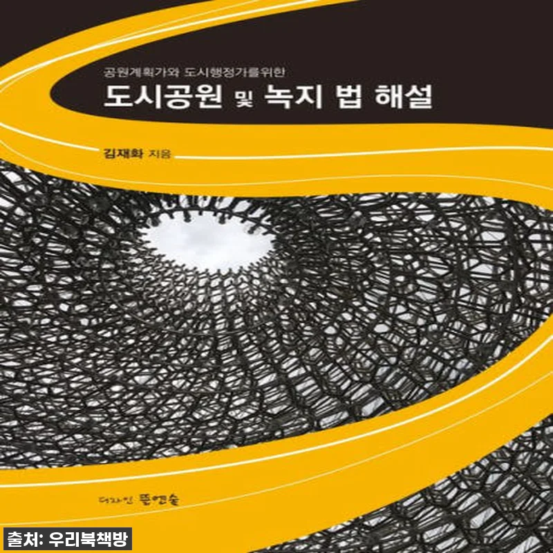 공원계획가와 도시행정가를 위한 도시공 관련 이미지 1