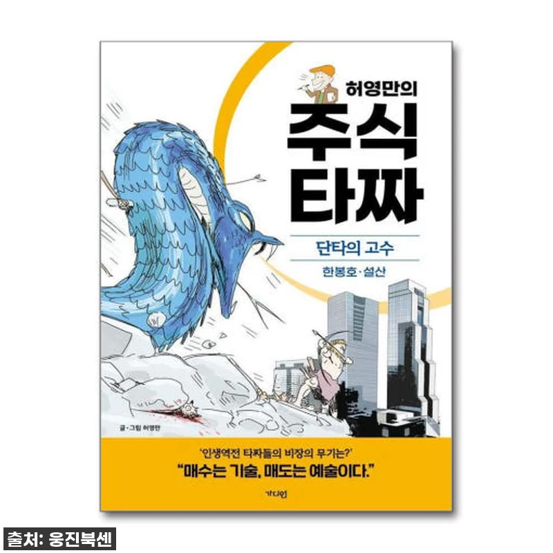 찐후기! 허영만의 주식 타짜, 단타의 관련 이미지 1