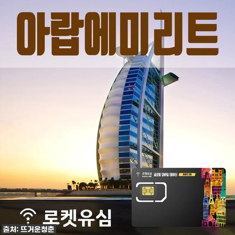 두바이 여행 필수템? 로켓유심 아랍에 관련 이미지 1