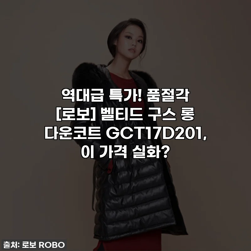 역대급 특가! 품절각 [로보] 벨티드 구스 롱 다운코트 GCT17D201, 이 가격 실화?