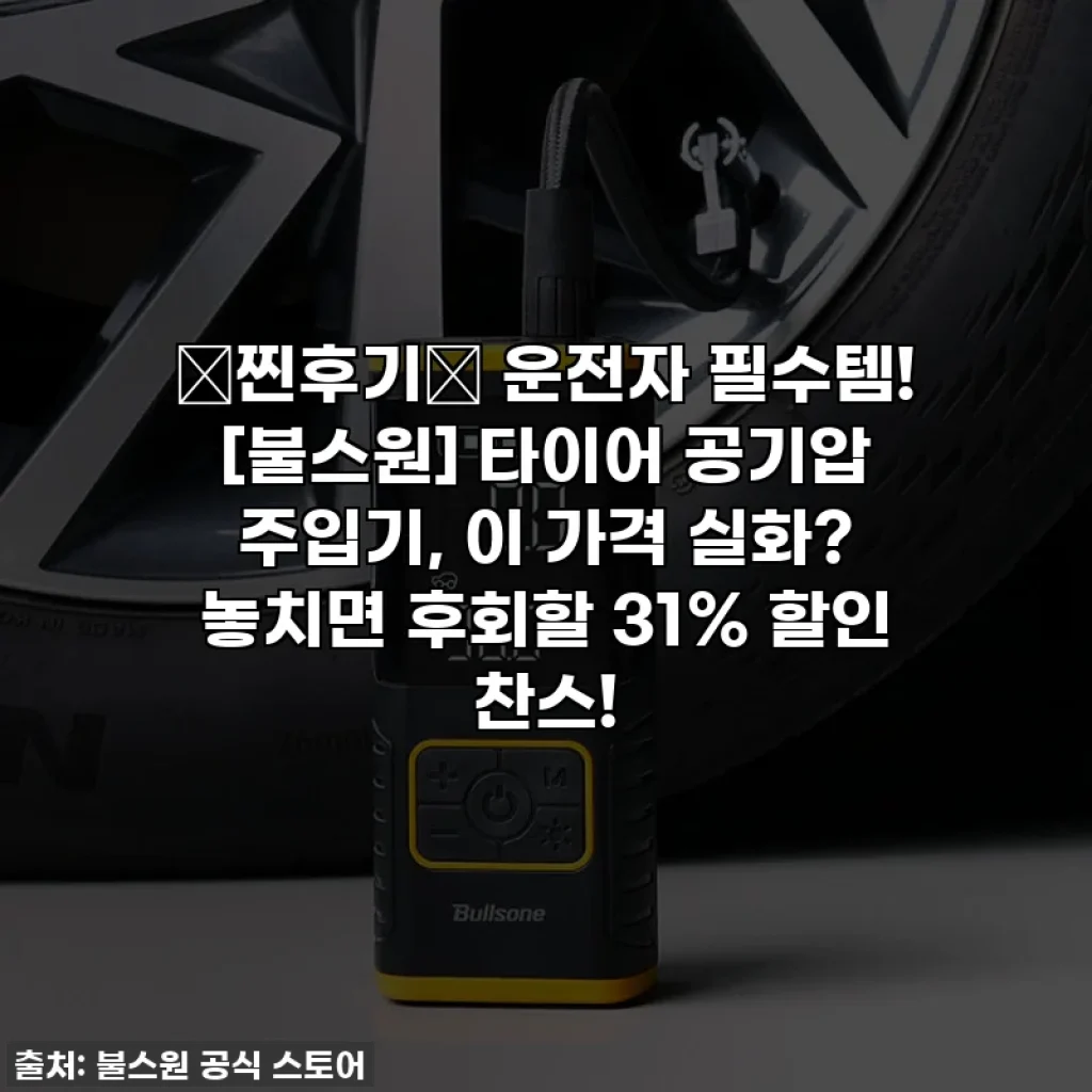 🚨찐후기🚨 운전자 필수템! [불스원] 타이어 공기압 주입기, 이 가격 실화? 놓치면 후회할 31% 할인 찬스!