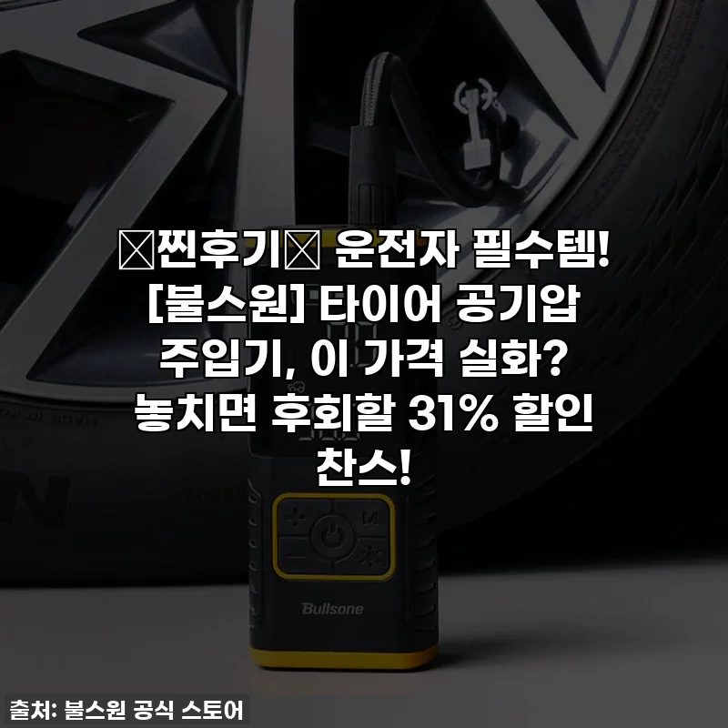 🚨찐후기🚨 운전자 필수템! [불스원] 타이어 공기압 주입기, 이 가격 실화? 놓치면 후회할 31% 할인 찬스!