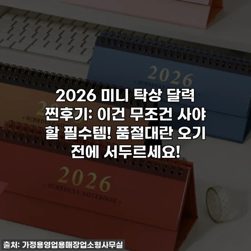 2026 미니 탁상 달력 찐후기: 이건 무조건 사야 할 필수템! 품절대란 오기 전에 서두르세요!