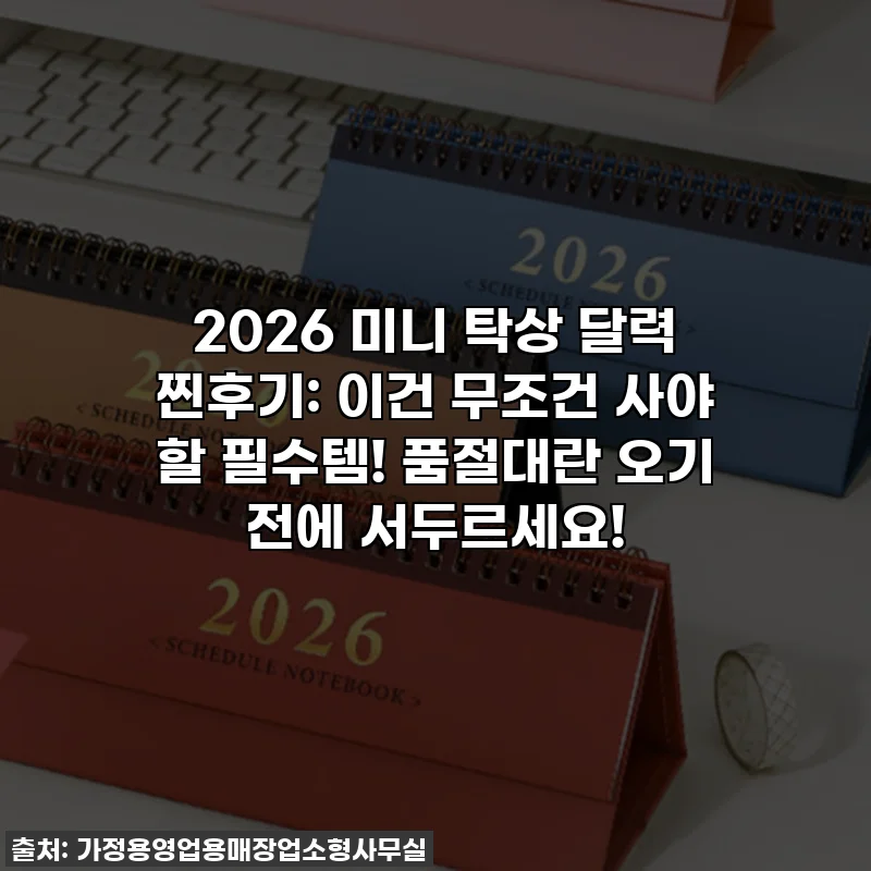 2026 미니 탁상 달력 찐후기: 이건 무조건 사야 할 필수템! 품절대란 오기 전에 서두르세요!