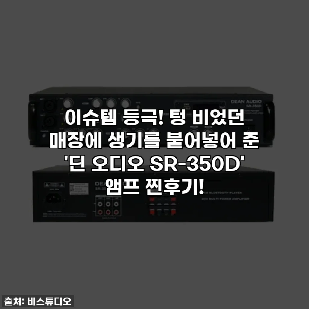 이슈템 등극! 텅 비었던 매장에 생기를 불어넣어 준 '딘 오디오 SR-350D' 앰프 찐후기!
