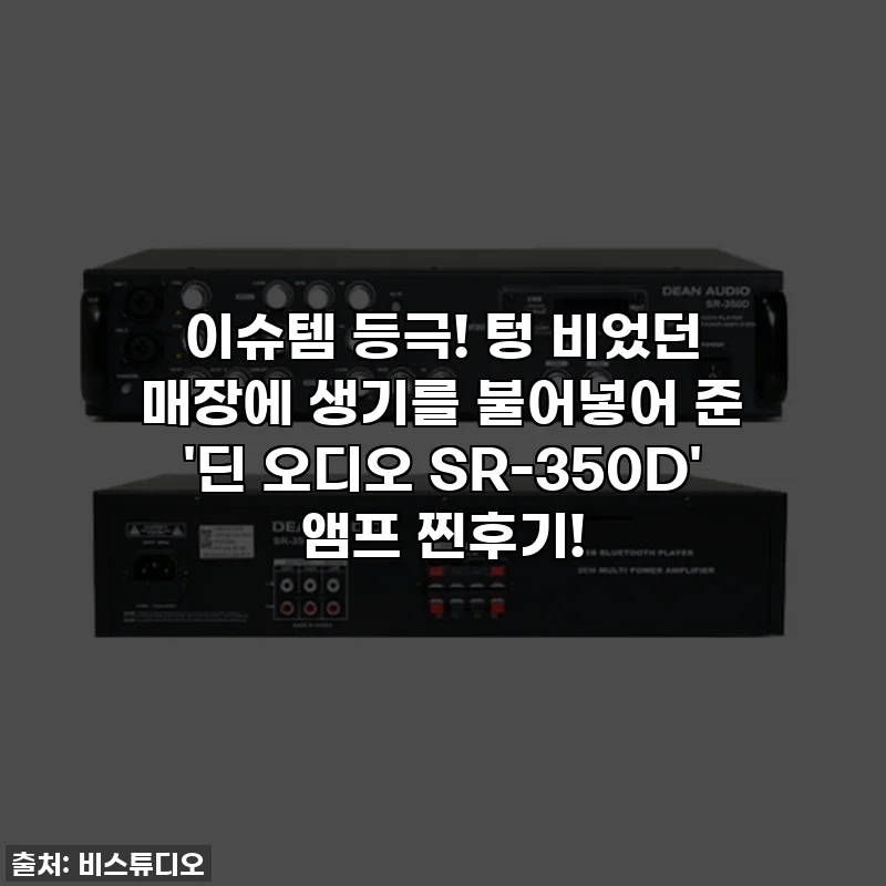 이슈템 등극! 텅 비었던 매장에 생기를 불어넣어 준 '딘 오디오 SR-350D' 앰프 찐후기!
