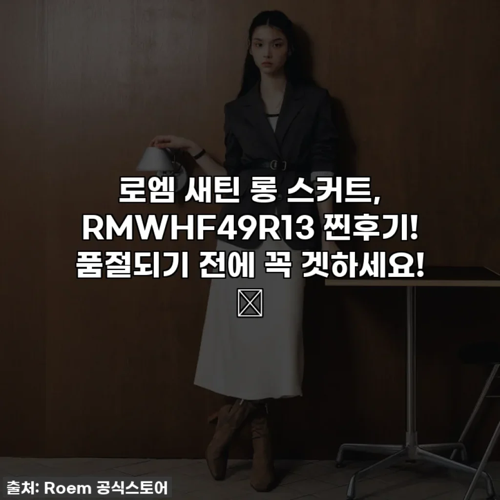 로엠 새틴 롱 스커트, RMWHF49R13 찐후기! 품절되기 전에 꼭 겟하세요! ✨