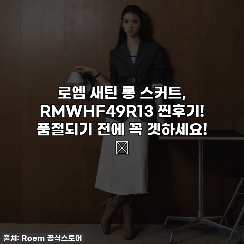 로엠 새틴 롱 스커트, RMWHF49R13 찐후기! 품절되기 전에 꼭 겟하세요! ✨