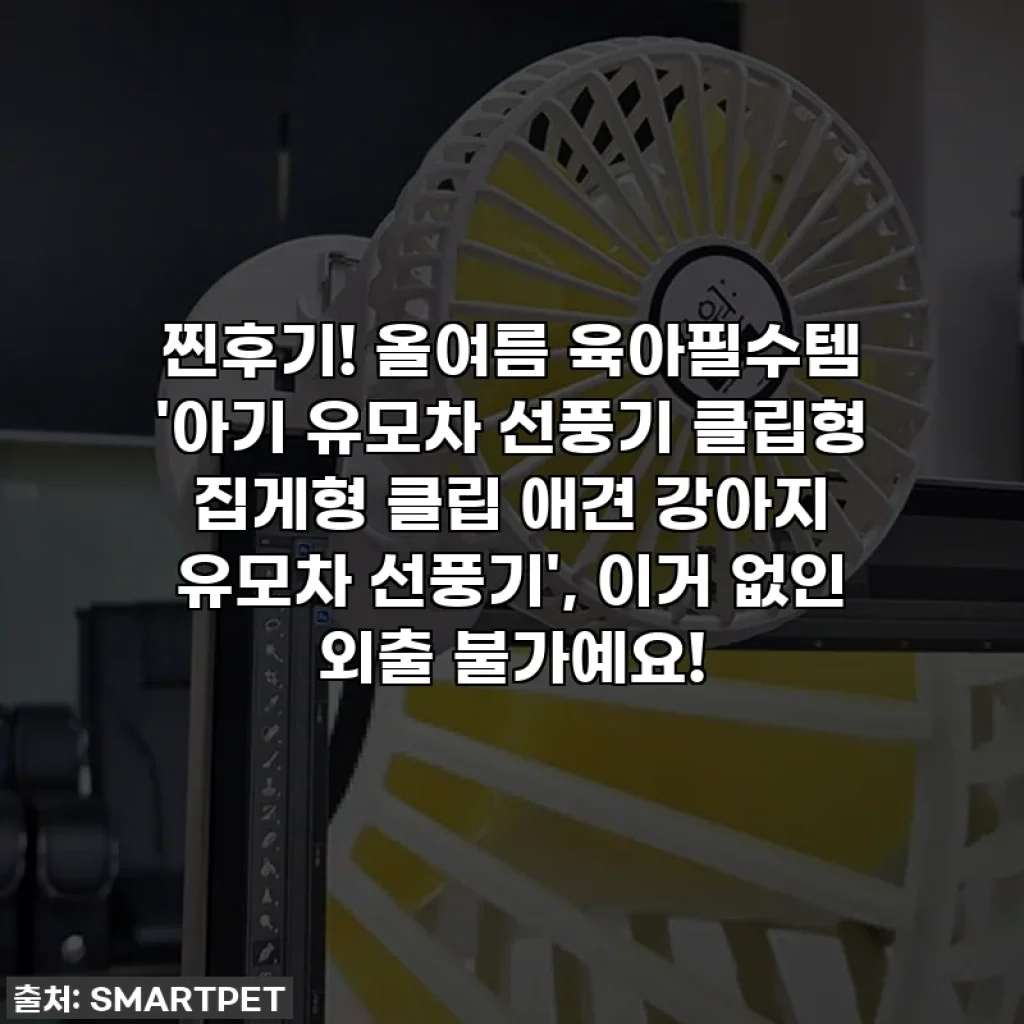 찐후기! 올여름 육아필수템 '아기 유모차 선풍기 클립형 집게형 클립 애견 강아지 유모차 선풍기', 이거 없인 외출 불가예요!