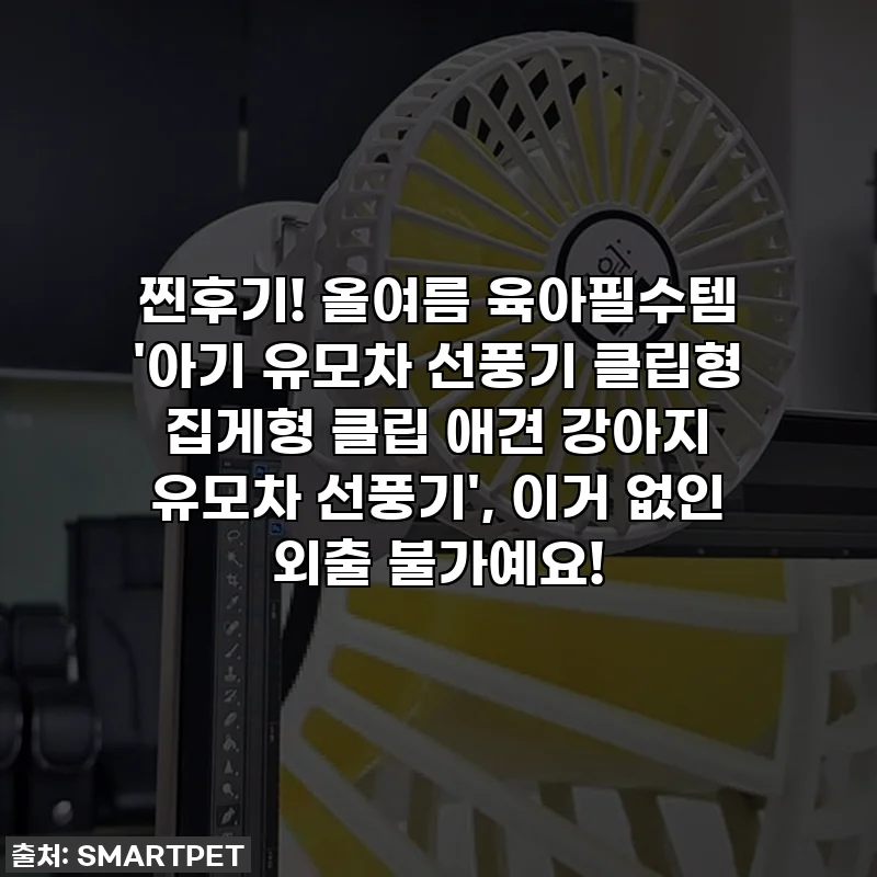 찐후기! 올여름 육아필수템 '아기 유모차 선풍기 클립형 집게형 클립 애견 강아지 유모차 선풍기', 이거 없인 외출 불가예요!