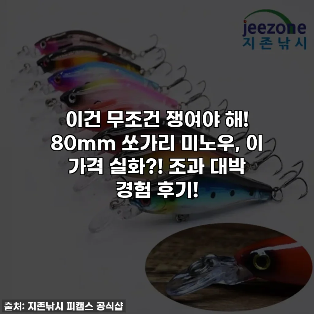 이건 무조건 쟁여야 해! 80mm 쏘가리 미노우, 이 가격 실화?! 조과 대박 경험 후기!