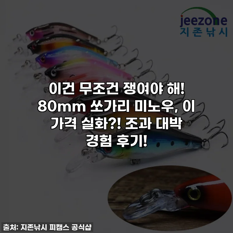 이건 무조건 쟁여야 해! 80mm 쏘가리 미노우, 이 가격 실화?! 조과 대박 경험 후기!