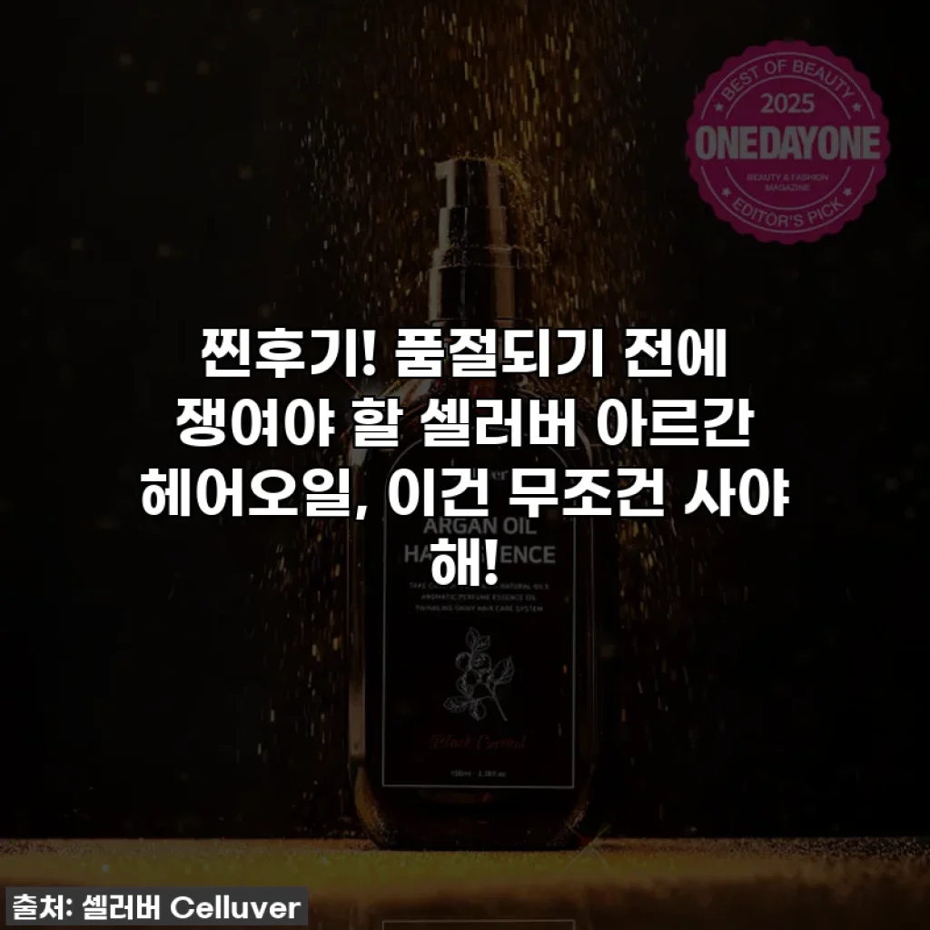 찐후기! 품절되기 전에 쟁여야 할 셀러버 아르간 헤어오일, 이건 무조건 사야 해!
