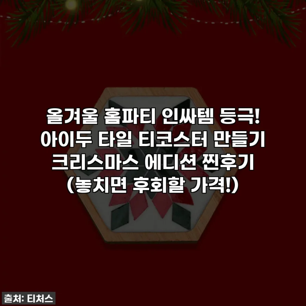 올겨울 홈파티 인싸템 등극! 아이두 타일 티코스터 만들기 크리스마스 에디션 찐후기 (놓치면 후회할 가격!)