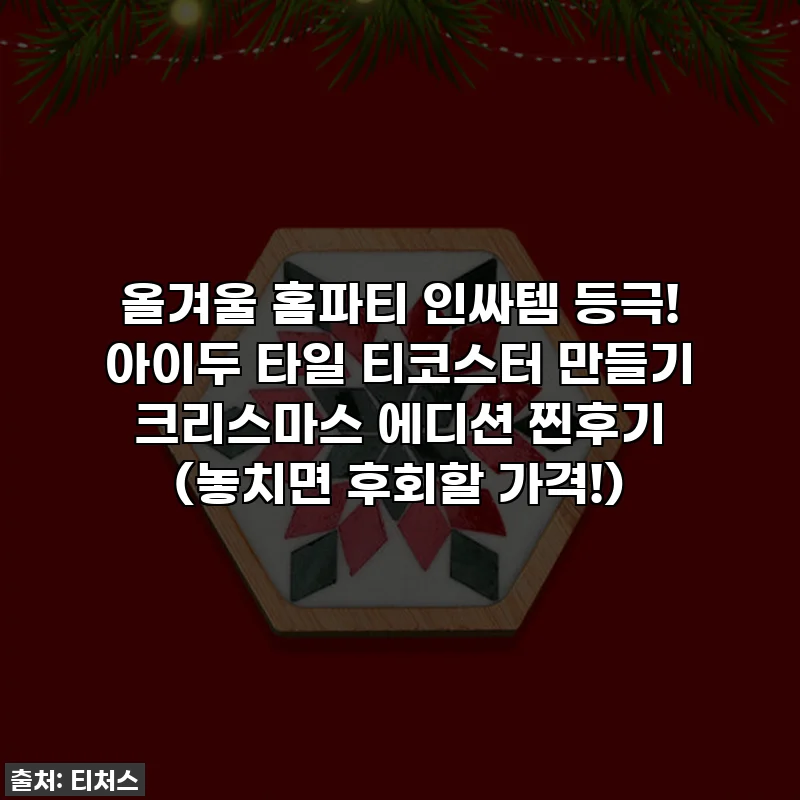 올겨울 홈파티 인싸템 등극! 아이두 타일 티코스터 만들기 크리스마스 에디션 찐후기 (놓치면 후회할 가격!)