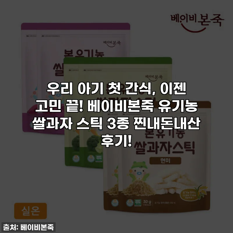 우리 아기 첫 간식, 이젠 고민 끝! 베이비본죽 유기농 쌀과자 스틱 3종 찐내돈내산 후기!