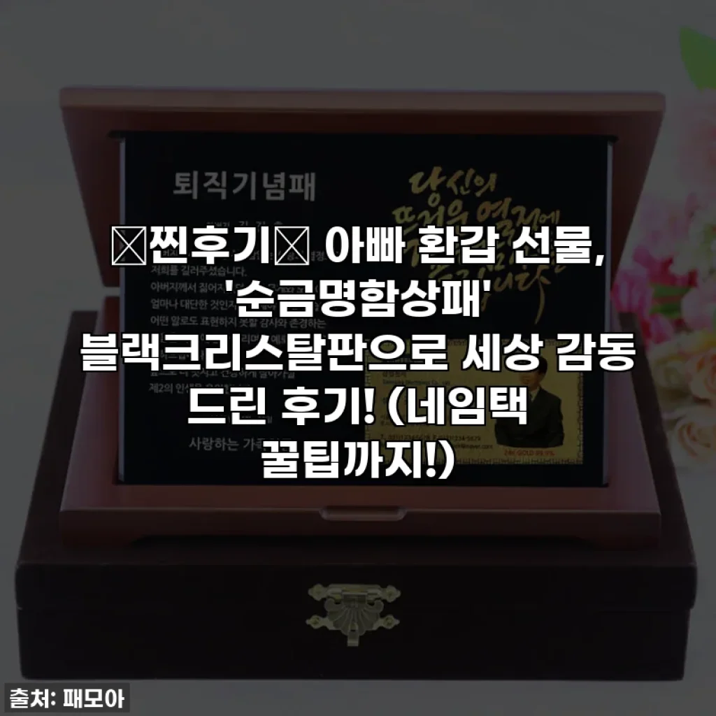 💖찐후기💖 아빠 환갑 선물, '순금명함상패' 블랙크리스탈판으로 세상 감동 드린 후기! (네임택 꿀팁까지!)