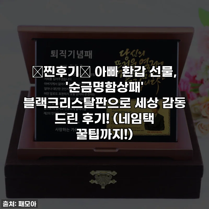 💖찐후기💖 아빠 환갑 선물, '순금명함상패' 블랙크리스탈판으로 세상 감동 드린 후기! (네임택 꿀팁까지!)