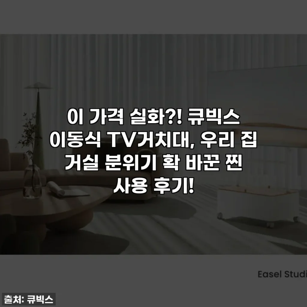이 가격 실화?! 큐빅스 이동식 TV거치대, 우리 집 거실 분위기 확 바꾼 찐 사용 후기!