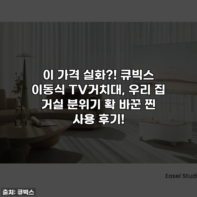 이 가격 실화?! 큐빅스 이동식 TV거치대, 우리 집 거실 분위기 확 바꾼 찐 사용 후기!