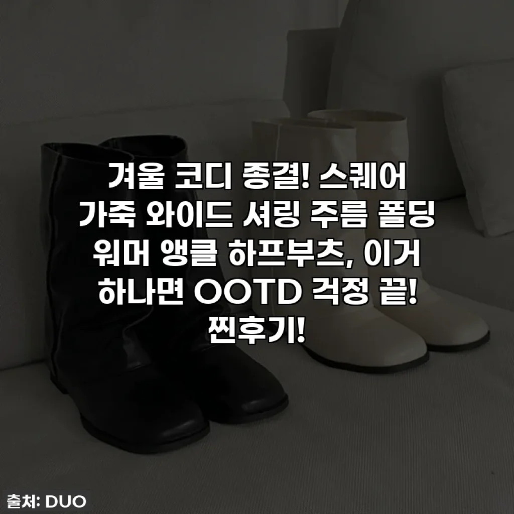 겨울 코디 종결! 스퀘어 가죽 와이드 셔링 주름 폴딩 워머 앵클 하프부츠, 이거 하나면 OOTD 걱정 끝! 찐후기!