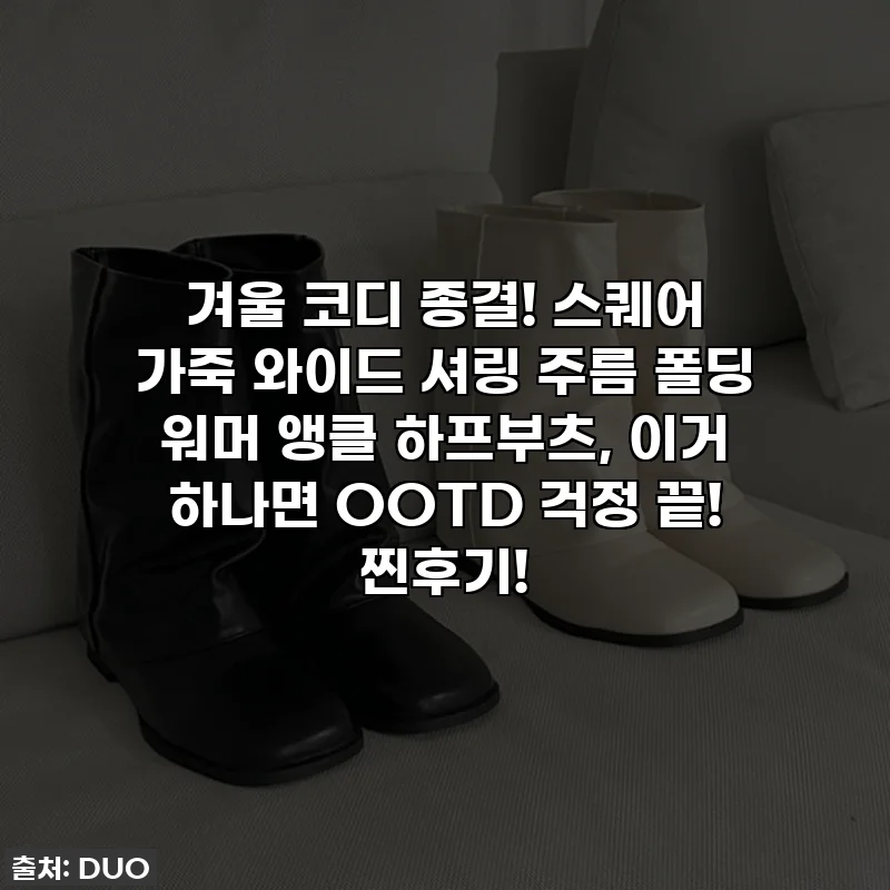 겨울 코디 종결! 스퀘어 가죽 와이드 셔링 주름 폴딩 워머 앵클 하프부츠, 이거 하나면 OOTD 걱정 끝! 찐후기!