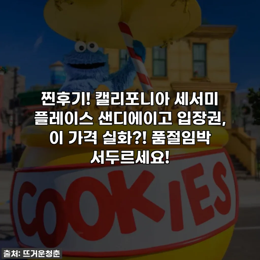 찐후기! 캘리포니아 세서미 플레이스 샌디에이고 입장권, 이 가격 실화?! 품절임박 서두르세요!