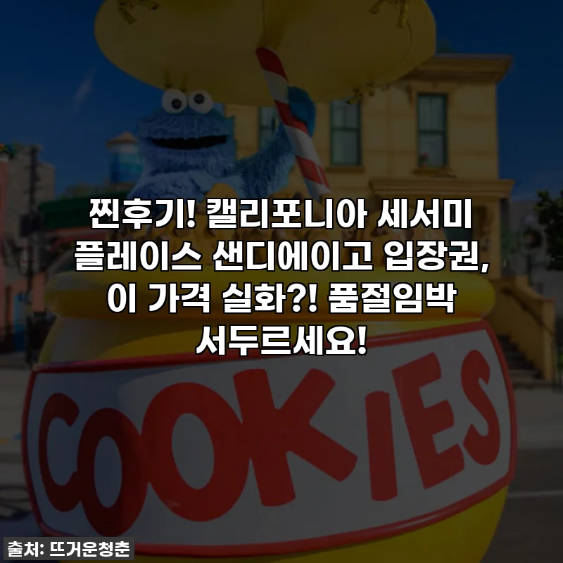 찐후기! 캘리포니아 세서미 플레이스 샌디에이고 입장권, 이 가격 실화?! 품절임박 서두르세요!