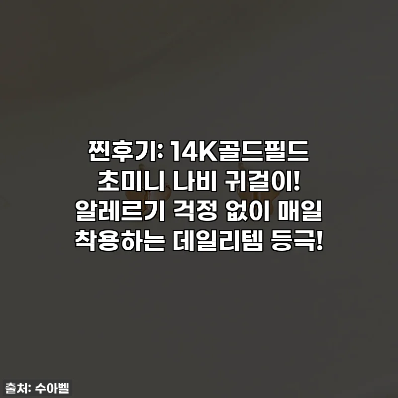 찐후기: 14K골드필드 초미니 나비 귀걸이! 알레르기 걱정 없이 매일 착용하는 데일리템 등극!