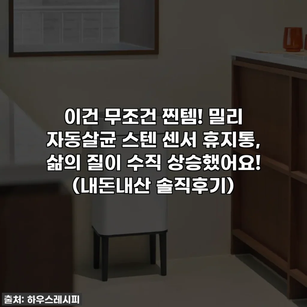 이건 무조건 찐템! 밀리 자동살균 스텐 센서 휴지통, 삶의 질이 수직 상승했어요! (내돈내산 솔직후기)