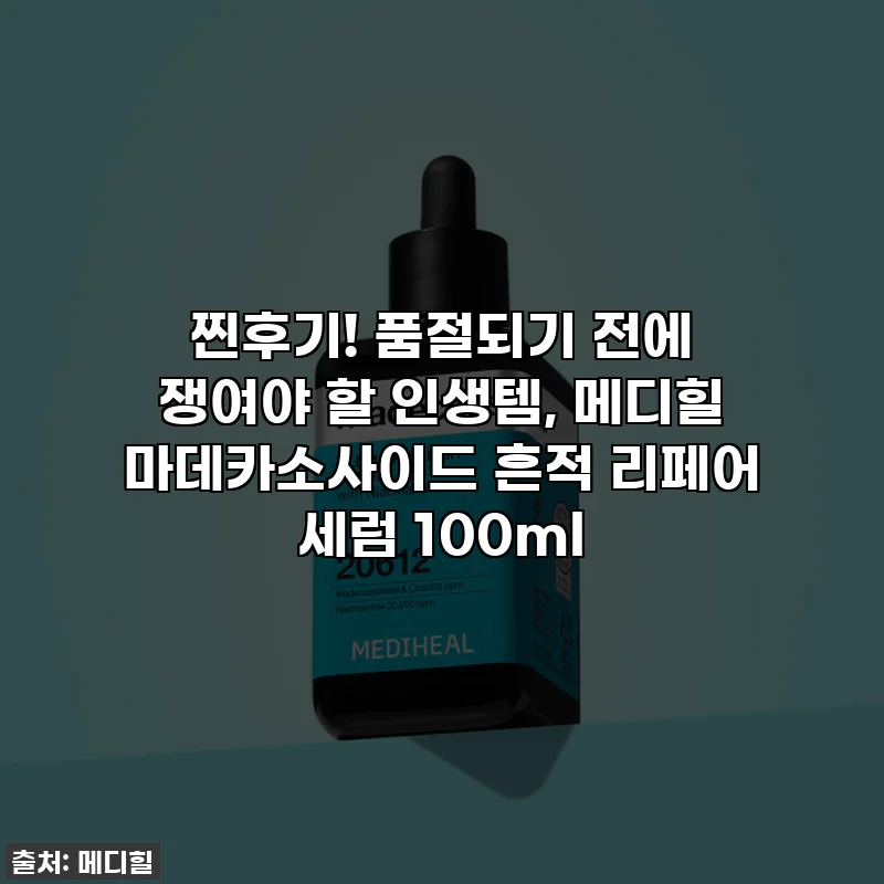 찐후기! 품절되기 전에 쟁여야 할 인생템, 메디힐 마데카소사이드 흔적 리페어 세럼 100ml