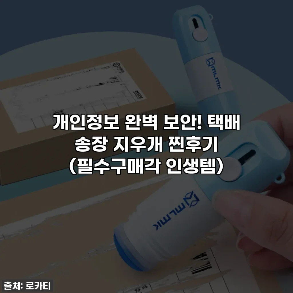 개인정보 완벽 보안! 택배 송장 지우개 찐후기 (필수구매각 인생템)